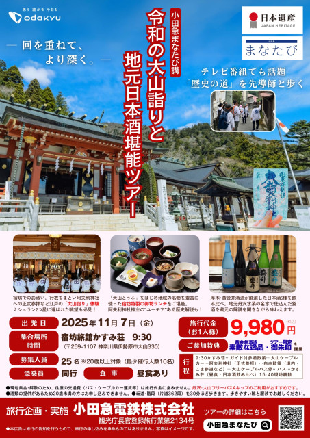 令和の大山詣りと地元日本酒堪能ツアー【小田急電鉄】